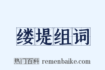 缕堤组词是什么意思的图片